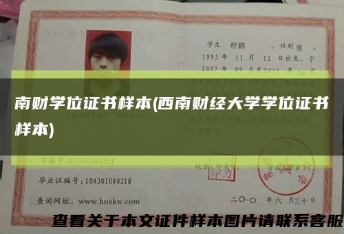 南財學位證書樣本(西南財經大學學位證書樣本)縮略圖