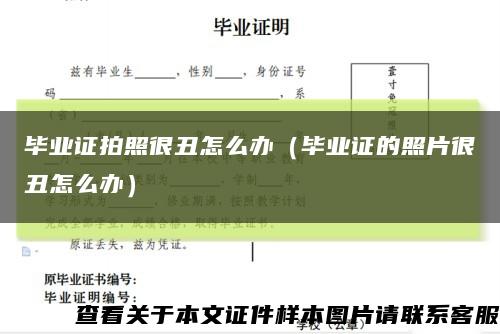 畢業證拍照很丑怎么辦（畢業證的照片很丑怎么辦）縮略圖