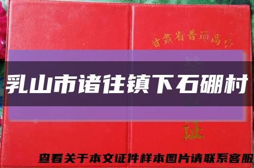 乳山市諸往鎮下石硼村縮略圖