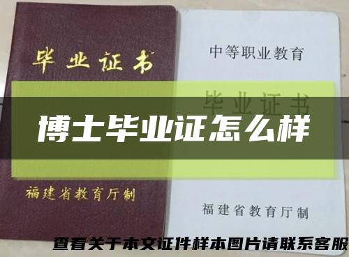 博士畢業證怎么樣縮略圖