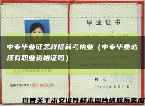 中專畢業證怎樣提前考執業（中專畢業必須有職業資格證嗎）縮略圖