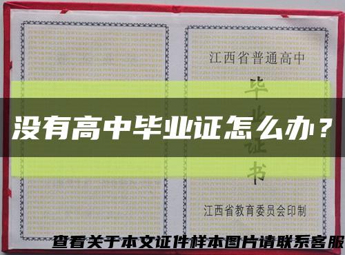 沒有高中畢業證怎么辦？縮略圖