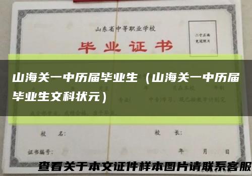 山海關一中歷屆畢業生（山海關一中歷屆畢業生文科狀元）縮略圖