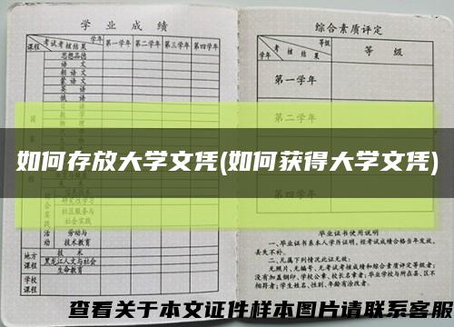 如何存放大學文憑(如何獲得大學文憑)縮略圖