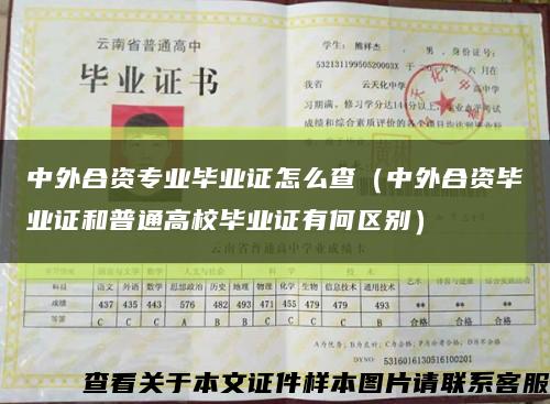 中外合資專業畢業證怎么查（中外合資畢業證和普通高校畢業證有何區別）縮略圖
