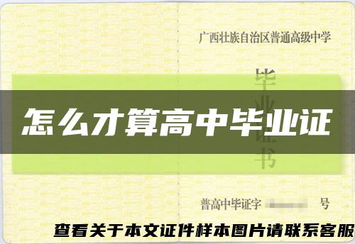 怎么才算高中畢業證縮略圖