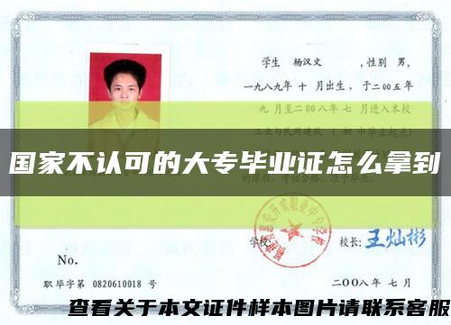 國家不認可的大專畢業證怎么拿到縮略圖