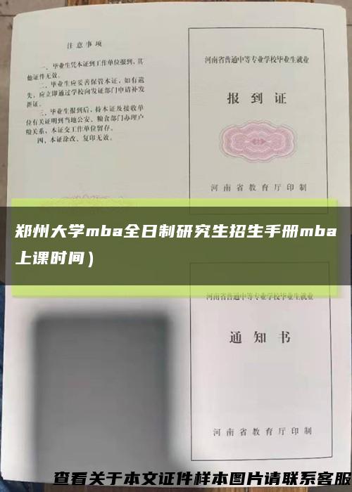 鄭州大學mba全日制研究生招生手冊mba上課時間）縮略圖