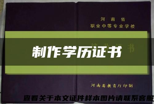 制作學歷證書縮略圖