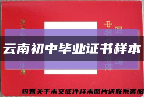 云南初中畢業證書樣本縮略圖