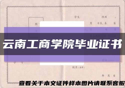 云南工商學院畢業證書縮略圖