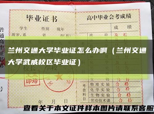 蘭州交通大學畢業證怎么辦?。ㄌm州交通大學武威校區畢業證）縮略圖