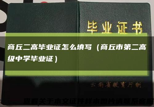 商丘二高畢業證怎么填寫（商丘市第二高級中學畢業證）縮略圖
