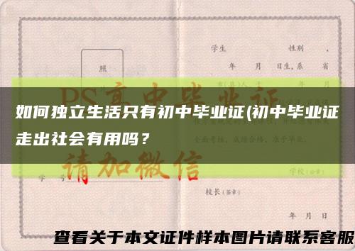 如何獨立生活只有初中畢業證(初中畢業證走出社會有用嗎？縮略圖