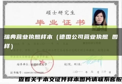 瑞典營業執照樣本（德國公司營業執照 圖樣）縮略圖