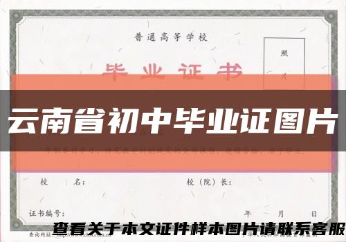 云南省初中畢業證圖片縮略圖