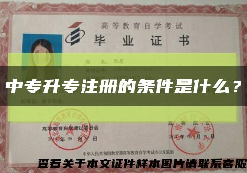 中專升專注冊的條件是什么？縮略圖