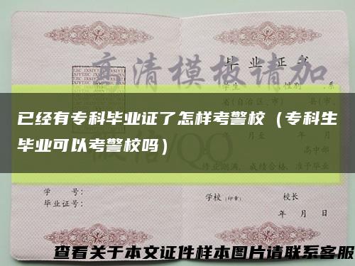 已經有?？飘厴I證了怎樣考警校（?？粕厴I可以考警校嗎）縮略圖