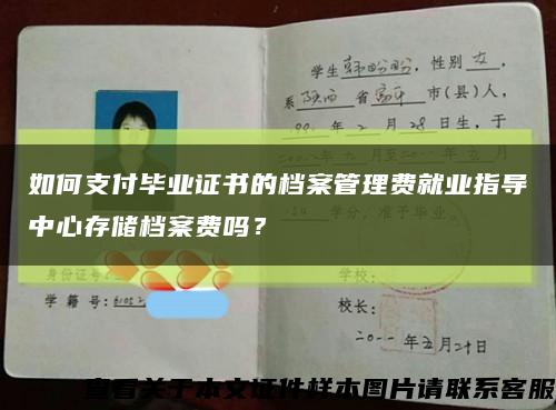 如何支付畢業證書的檔案管理費就業指導中心存儲檔案費嗎？縮略圖