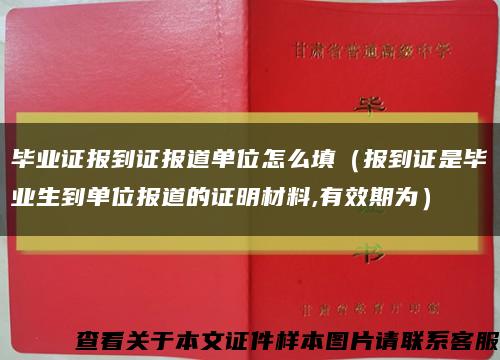 畢業證報到證報道單位怎么填（報到證是畢業生到單位報道的證明材料,有效期為）縮略圖