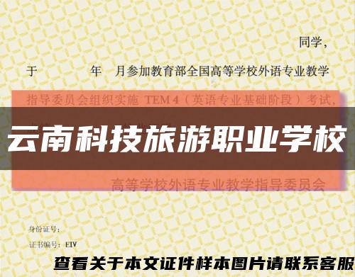 云南科技旅游職業學?？s略圖