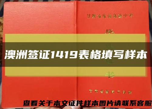 澳洲簽證1419表格填寫樣本縮略圖
