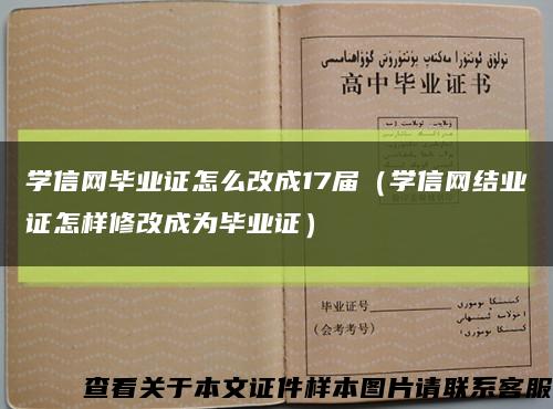 學信網畢業證怎么改成17屆（學信網結業證怎樣修改成為畢業證）縮略圖