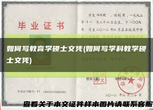 如何寫教育學碩士文憑(如何寫學科教學碩士文憑)縮略圖