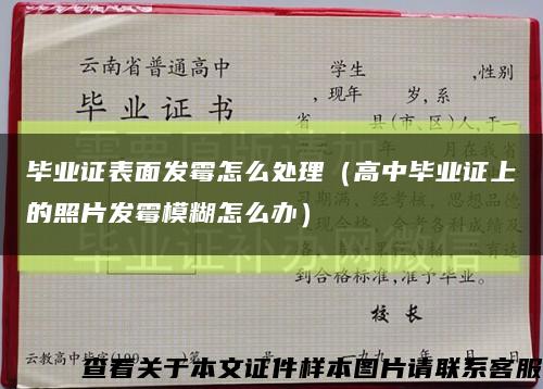 畢業證表面發霉怎么處理（高中畢業證上的照片發霉模糊怎么辦）縮略圖