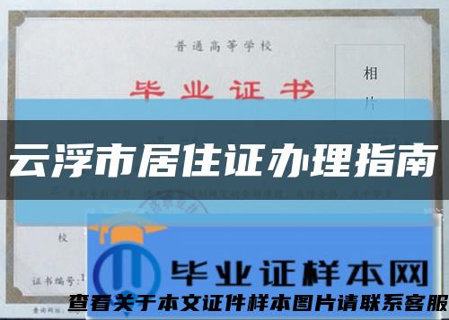 云浮市居住證辦理指南縮略圖