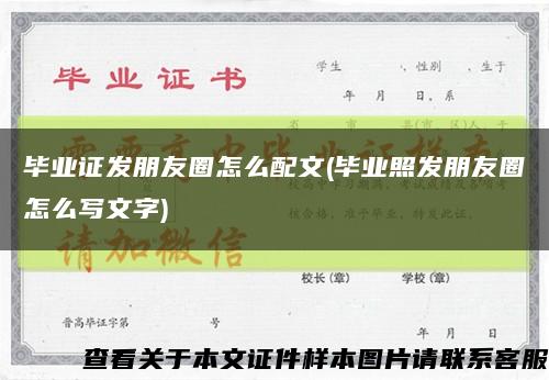 畢業證發朋友圈怎么配文(畢業照發朋友圈怎么寫文字)縮略圖