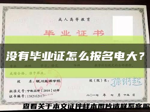 沒有畢業證怎么報名電大？縮略圖