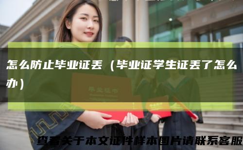 怎么防止畢業證丟（畢業證學生證丟了怎么辦）縮略圖