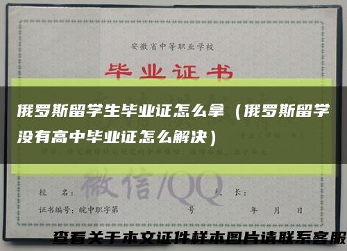 俄羅斯留學生畢業證怎么拿（俄羅斯留學沒有高中畢業證怎么解決）縮略圖