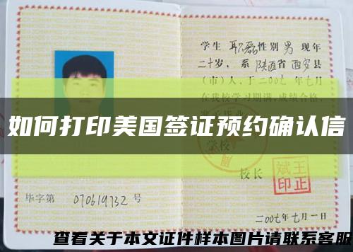 如何打印美國簽證預約確認信縮略圖