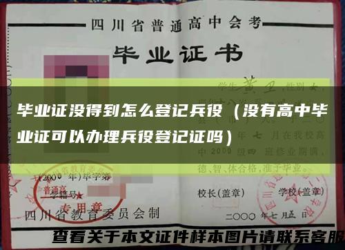 畢業證沒得到怎么登記兵役（沒有高中畢業證可以辦理兵役登記證嗎）縮略圖