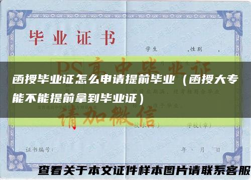 函授畢業證怎么申請提前畢業（函授大專能不能提前拿到畢業證）縮略圖
