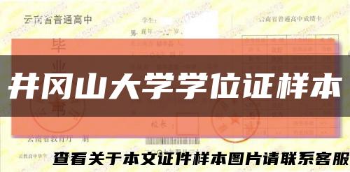 井岡山大學學位證樣本縮略圖