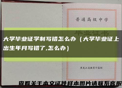 大學畢業證學制寫錯怎么辦（大學畢業證上出生年月寫錯了,怎么辦）縮略圖