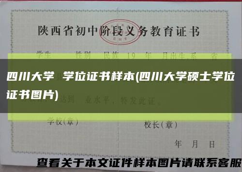 四川大學 學位證書樣本(四川大學碩士學位證書圖片)縮略圖