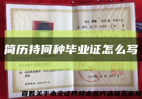 簡歷持何種畢業證怎么寫縮略圖