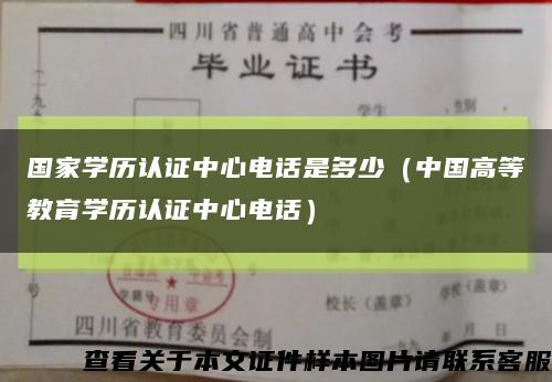 國家學歷認證中心電話是多少（中國高等教育學歷認證中心電話）縮略圖