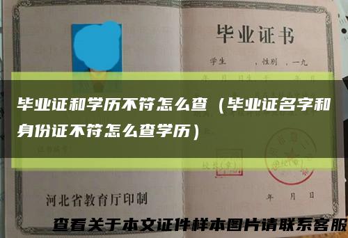 畢業證和學歷不符怎么查（畢業證名字和身份證不符怎么查學歷）縮略圖