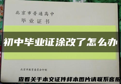 初中畢業證涂改了怎么辦縮略圖