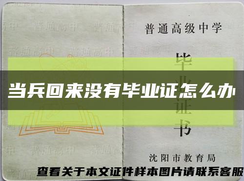 當兵回來沒有畢業證怎么辦縮略圖