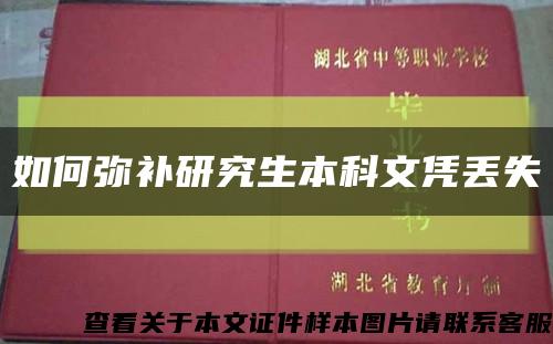 如何彌補研究生本科文憑丟失縮略圖