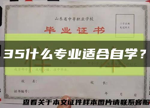 35什么專業適合自學？縮略圖