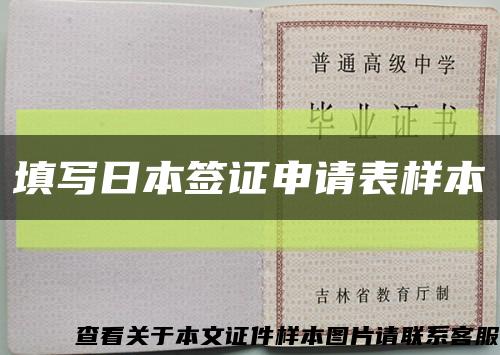 填寫日本簽證申請表樣本縮略圖
