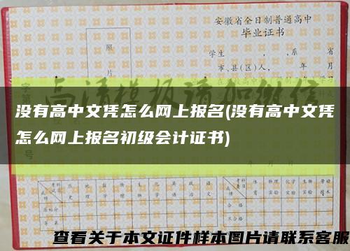 沒有高中文憑怎么網上報名(沒有高中文憑怎么網上報名初級會計證書)縮略圖