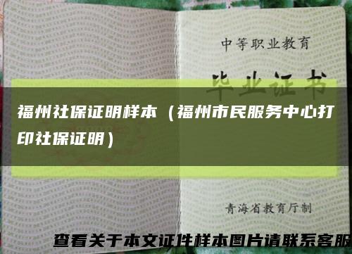 福州社保證明樣本（福州市民服務中心打印社保證明）縮略圖